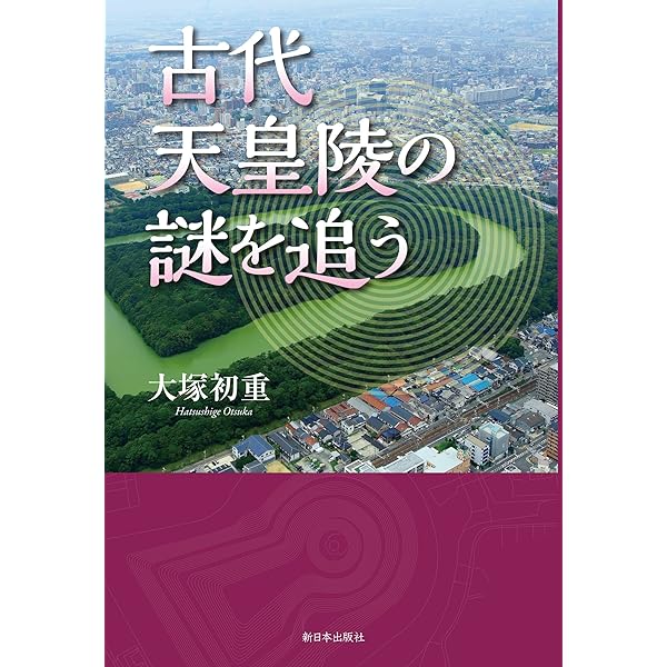 天皇陵古墳への招待 (筑摩選書 23) | 森 浩一 |本 | 通販 | Amazon